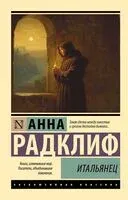 Итальянец - Анна Радклиф - 2026 год