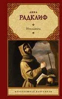 Итальянец, или Исповедальня кающихся, облаченных в черное - Анна Радклиф - 2021 год