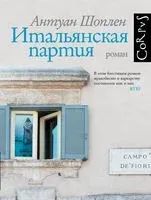 Итальянская партия - Антуан Шоплен - 2023 год