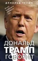 Дональд Трамп говорит. Цитаты, мысли и речи президента США - Дональд Трамп - 2024 год
