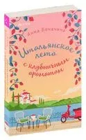 Итальянское лето с клубничным ароматом - Анна Боначина - 2024 год