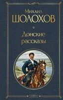 Донские рассказы - Михаил Шолохов - 2026 год