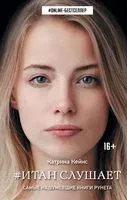 Итан слушает - Катрина Кейнс - 2019 год