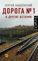 Дорога №1 и другие истории - Сергей Гандлевский - 2026 год