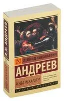 Иуда Искариот - Леонид Андреев - 2025 год