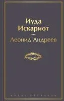 Иуда Искариот - Леонид Андреев - 2023 год