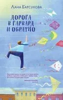 Дорога в Гарвард и обратно - Лана Барсукова - 2024 год