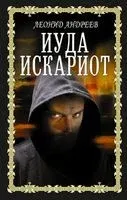 Иуда Искариот - Леонид Андреев - 2022 год