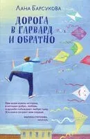 Дорога в Гарвард и обратно - Лана Барсукова - 2025 год