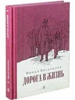 Дорога в жизнь - Фрида Вигдорова - 2024 год