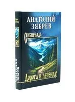 Дорога в легенду - Анатолий Зябрев - 2025 год