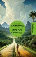 Дорога в Макондо - Габриэль Гарсиа Маркес - 2024 год