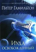 Иуда освобожденный - Питер Гамильтон - 2022 год