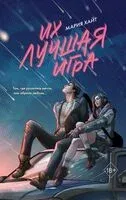Их лучшая игра - Мария Хайт - 2025 год