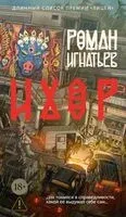 Ихор - Роман Игнатьев - 2025 год