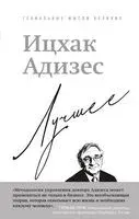 Ицхак Адизес. Лучшее - Ицхак Адизес - 2026 год