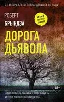 Дорога дьявола - Роберт Брындза - 2025 год