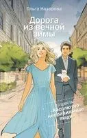 Дорога из вечной зимы - Ольга Назарова - 2025 год