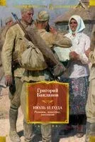 Июль 41 года. Романы, повести, рассказы - Григорий Бакланов - 2025 год