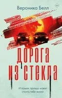 Дорога из стекла - Вероника Белл - 2024 год
