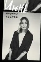 Июнь - Марина Кацуба - 2020 год