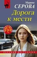 Дорога к мести - Марина Серова - 2025 год