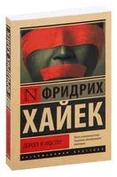 Дорога к рабству - Фридрих Хайек - 2026 год