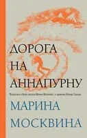 Дорога на Аннапурну - Марина Москвина - 2019 год