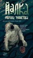 Йалка - Марина Чуфистова - 2024 год