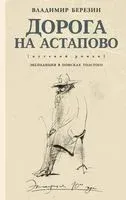 Дорога на Астапово - Владимир Березин - 2018 год