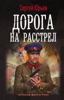 Дорога на расстрел - Сергей Юрьев - 2025 год