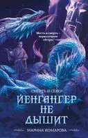 Йенгангер не дышит - Марина Комарова - 2025 год