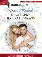 К алтарю по его приказу - Шэрон Кендрик - 2018 год