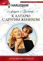 К алтарю с другим женихом - Андреа Болтер - 2019 год