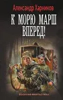 К морю марш вперед! - Александр Харников - 2022 год