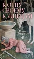 К отцу своему, к жнецам - Роман Шмараков - 2025 год