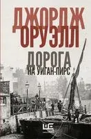 Дорога на Уиган-Пирс - Джордж Оруэлл - 2023 год