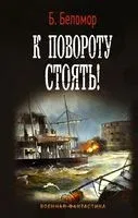 К повороту стоять! - Б. Беломор - 2021 год