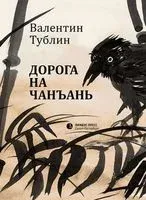 Дорога на Чанъань - Валентин Тублин - 2019 год