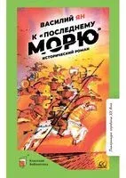 К "последнему морю" - Василий Ян - 2023 год