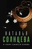 К чему снится кровь - Наталья Солнцева - 2023 год