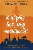 К чёрту всё, иду молиться! - Елена Енникова - 2020 год