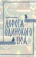 Дорога Одинокого Пса - Кен Нерберн - 2026 год