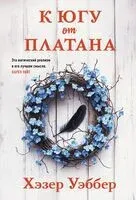 К югу от платана - Хэзер Уэббер - 2025 год