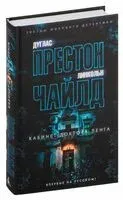 Кабинет доктора Ленга - Дуглас Престон, Ли Чайлд - 2023 год