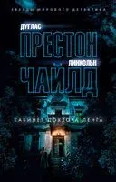 Кабинет доктора Ленга - Дуглас Престон, Ли Чайлд - 2025 год