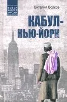 Кабул - Нью-Йорк - Виталий Волков - 2025 год