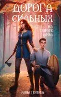 Дорога сильных. На пороге мира - Анна Попова - 2023 год