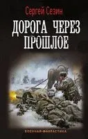 Дорога через прошлое - Сергей Сезин - 2022 год