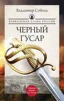 Кавказская слава России. Черный гусар - Владимир Соболь - 2024 год